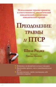 Преодоление травмы и ПТСР. Использование терапии принятия и ответственности / Раджа Шила