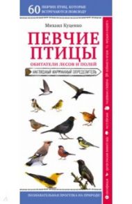 Певчие птицы. Обитатели лесов и полей / Куценко Михаил Евгеньевич