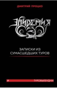 Эпидемия. Записки из сумасшедших туров #Туровыебудни / Процко Дмитрий Владиславович