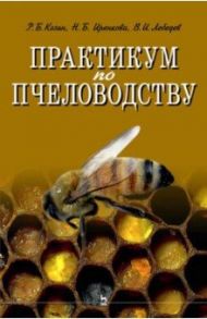 Практикум по пчеловодству / Лебедев Вячеслав Иванович, Козин Роберт Борисович, Иренкова Наталья Вячеславовна