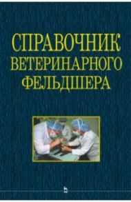 Справочник ветеринарного фельдшера / Алиев А. А., Андреева Н. Л., Баженова Н. Б.