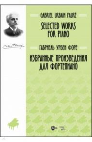 Избранные произведения для фортепиано. Ноты / Форе Габриель Урбен