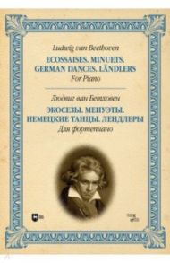 Экосезы. Менуэты. Немецкие танцы. Лендлеры. Для фортепиано / Бетховен Людвиг ван