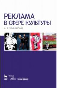 Реклама в сфере культуры / Ульяновский Андрей Владимирович