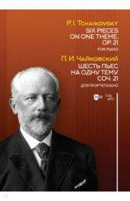 Шесть пьес на одну тему. Соч. 21. Для фортепиано. Ноты / Чайковский Петр Ильич