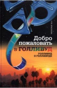 Добро пожаловать в Голливуд. Голливуд о Голливуде / Краснова Гарена Викторовна