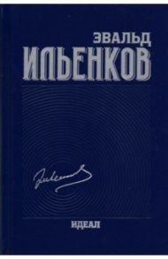 Идеал. Собрание сочинений. Том 3 / Ильенков Эвальд Васильевич