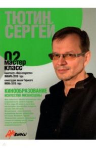 Сергей Тютин. Искусство мизансцены. Мастер-класс 02 / Тютин Сергей Викторович