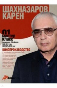 Карен Шахназаров. Кинопроизводство. Мастер-класс 01 / Шахназаров Карен Георгиевич