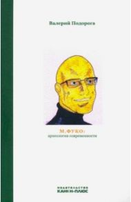 М. Фуко. Археология современности / Подорога Валерий Александрович