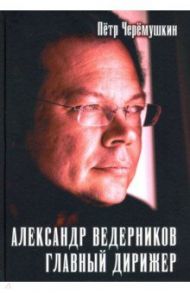 Александр Ведерников, главный дирижер / Черёмушкин Пётр Германович