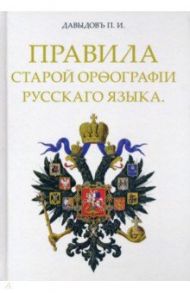 Правила старой орфографии русского языка / Давыдов П. И.