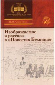 Изображаемое и рассказ в «Повестях Белкина» / Смирнова Наталья Николаевна