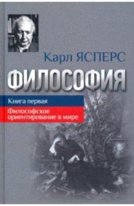 Философия. Книга первая. Философское ориентирование в мире / Ясперс Карл