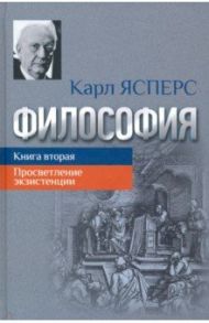 Философия. Книга вторая. Просветление экзистенции / Ясперс Карл