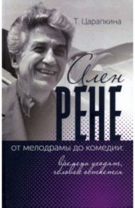 Ален Рене - от мелодрамы до комедии: времена уходят, человек остается / Царапкина Татьяна