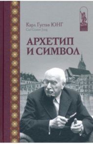 Архетип и символ / Юнг Карл Густав