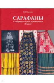 Сарафаны в собрании музея-заповедника "Кижи" / Наумова Е. М.