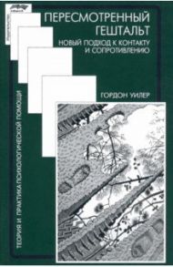 Пересмотренный гештальт. Новый подход к контакту / Уилер Гарольд