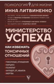 Министерство успеха. Как избежать токсичных отношений / Литвиненко Инна Евгеньевна