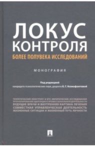 Локус контроля - более полувека исследований. Монография / Ксенофонтова Елена Геннадьевна, Коржова Елена Юрьевна, Забегалина Светлана Викторовна