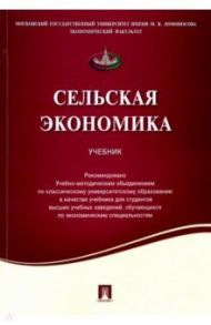 Сельская экономика. Учебник / Киселев Сергей Викторович, Емельянов Алексей Михайлович, Харитонов Николай Степанович