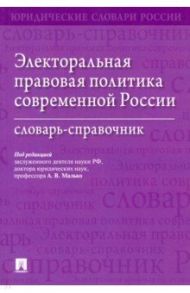 Электоральная правовая политика современной России. Словарь-справочник / Малько Александр Васильевич, Коновалов Иван Николаевич, Навальный Сергей Викторович