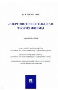 Энергопотребительская теория фирмы. Монография / Бурганов Раис Абрарович