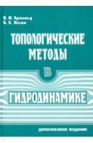 Топологические методы в гидродинамике / Арнольд Владимир Игоревич, Хесин Борис Аронович