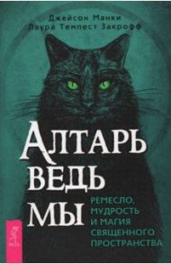 Алтарь ведьмы. Ремесло, мудрость и магия священного пространства / Манки Джейсон, Закрофф Темпест Лаура