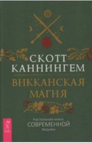 Викканская магия. Настольная книга современной ведьмы / Каннингем Скотт