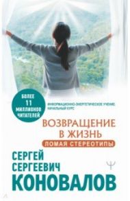 Возвращение в жизнь. Ломая стереотипы / Коновалов Сергей Сергеевич