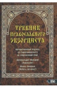 Требник православного экзорциста / Архимандрит Макариц (Николай Кармазин)