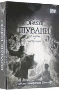 Оракул Шувани (32 карт + инструкция) / Никифорова Л. Г. (Отила)