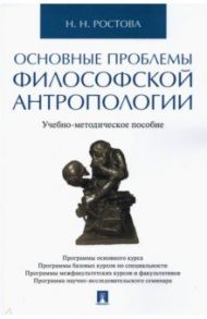 Основные проблемы философской антропологии. Учебно-методическое пособие