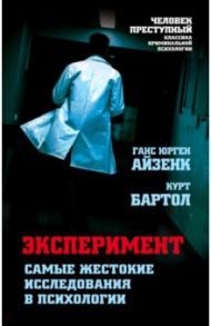 Эксперимент. Самые жестокие исследования в психологии / Айзенк Ганс Юрген, Бартол Курт