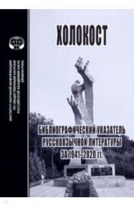 Холокост. Библиографический указатель русскоязычной литературы за 1941-2020 гг.