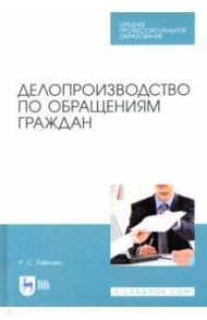 Делопроизводство по обращениям граждан. Учебное пособие. СПО / Павлова Раиса Сергеевна