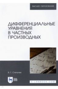 Дифференциальные уравнения в частных производных / Степучев Валерий Германович