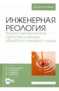 Инженерная реология. Физико-механические свойства и методы обработки пищевого сырья / Березовский Юрий Михайлович, Бредихин Сергей Алексеевич, Андреев Владимир Николаевич, Мартеха Александр Николаевич