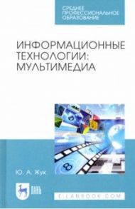 Информационные технологии. Мультимедиа. Учебное пособие для СПО / Жук Юлия Александровна