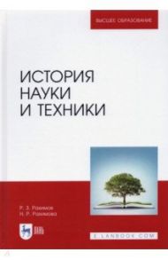 История науки и техники. Учебное пособие / Рахимов Равиль Зуфарович, Рахимова Наиля Равильевна