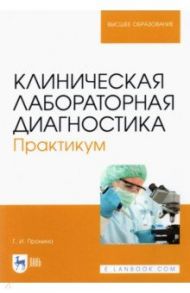 Клиническая лабораторная диагностика. Практикум (полноцветная печать) / Пронина Галина Иозеповна