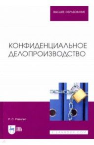 Конфиденциальное делопроизводство. Учебное пособие / Павлова Раиса Сергеевна