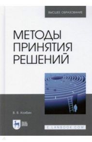 Методы принятия решений. Учебное пособие / Колбин Вячеслав Викторович