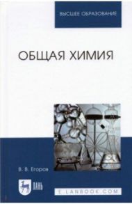 Общая химия.Уч,2изд / Егоров Владислав Викторович