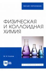 Физическая и коллоидная химия / Клопов Михаил Иванович