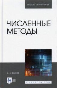 Численные методы. Учебное пособие / Волков Евгений Алексеевич