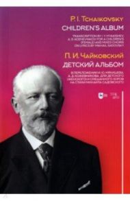 Детский альбом. В переложении И.Ю. Мякишева, А.Д. Кожевникова для детского (женского) и смеш. хоров / Чайковский Петр Ильич