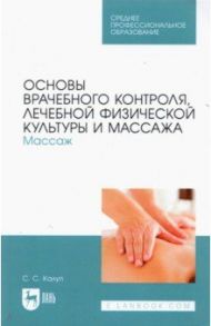 Основы врачебного контроля, лечебной физической культуры и массажа. Массаж / Калуп Светлана Сергеевна